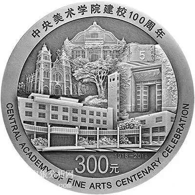中央美术学院建校100周年金银纪念币